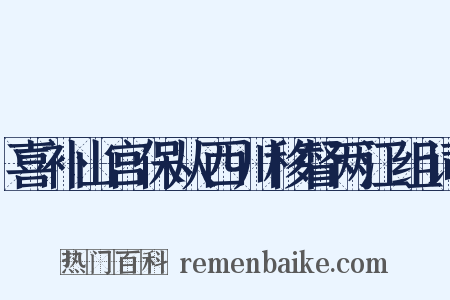喜补山宫保从西川移督两江组词是什么意思的图片